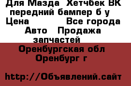 Для Мазда3 Хетчбек ВК передний бампер б/у › Цена ­ 2 000 - Все города Авто » Продажа запчастей   . Оренбургская обл.,Оренбург г.